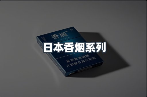 日本香烟